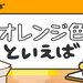 オレンジ色といえばでイメージするものとは?100人に聞いたアンケート結果とエピソードを紹介 - といえば
