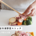 未来の自分を助ける、自家製冷凍野菜ストック