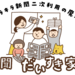 災害時に役立つ！ 新聞紙スリッパの作り方 | 新聞だいすき家族