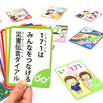 子どもと一緒に遊びながら学べる!「防災カルタ」や「防災トランプ」、ゲームなどをご紹介