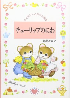 Amazon.co.jp: チューリップのにわ (ティ...