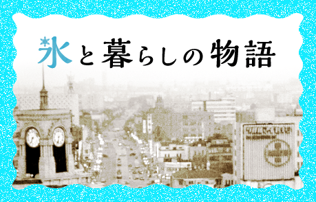 氷と暮らしの物語