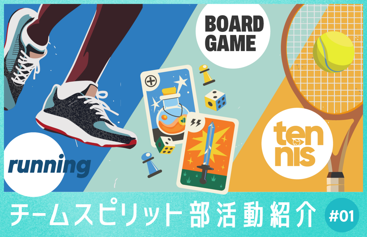 チームスピリットの魅力は「仕事」だけじゃない？！多彩な部活動で、社員同士のつながりとリフレッシュを　前編 
