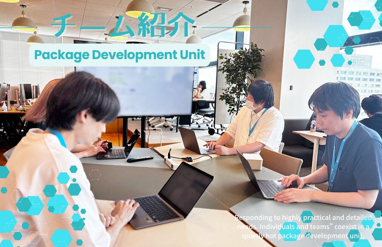 実用性の高い細やかなニーズに応える。「個とチーム」が共存し、静かに熱いパッケージ開発ユニット 