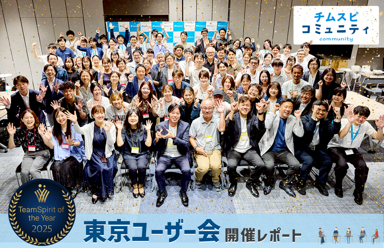 TeamSpirit Award 2025 表彰式開催!チームスピリット東京ユーザー会開催レポート