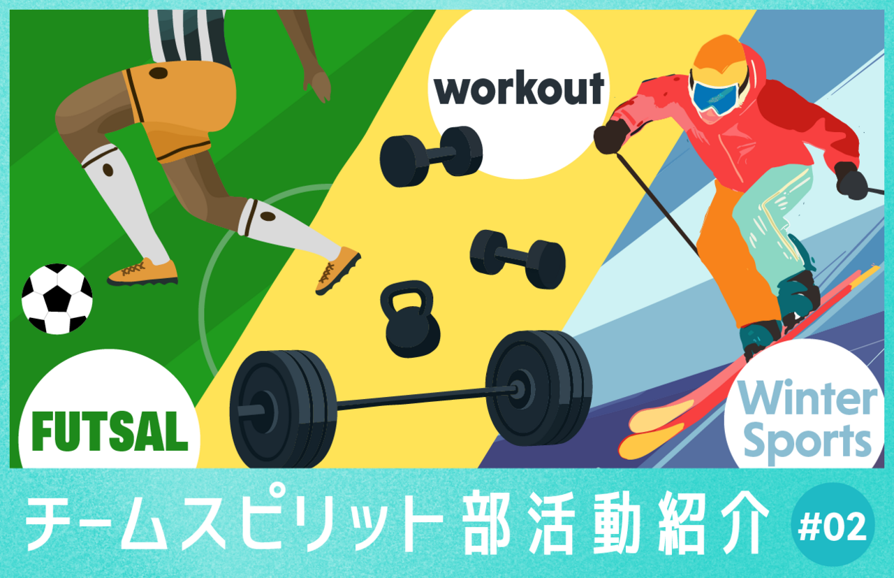 チームスピリットの魅力は「仕事」だけじゃない？！多彩な部活動で、社員同士のつながりとリフレッシュを　後編 