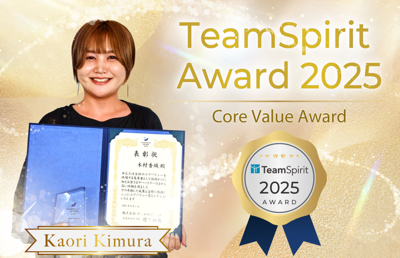 TeamSpirit Award2025コアバリュー賞 KAORI KIMURA 前向きな姿勢と行動力が、部門を越えた支え合いの変化を生み出す 