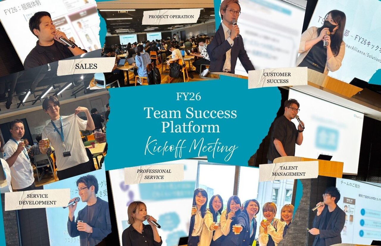 FY26 Team Success Platform事業統括本部 キックオフミーティング　全社戦略を受けて、TSPが描く進化の道