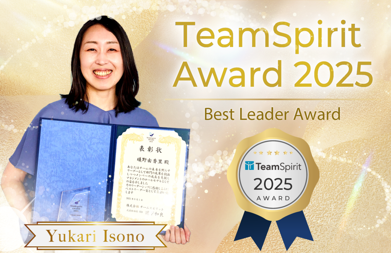 TeamSpirit Award2025ベストリーダー賞 YUKARI ISONO “自分が幸せに働く”から始まる、チームの幸せづくり―再現性と信頼のマネジメント