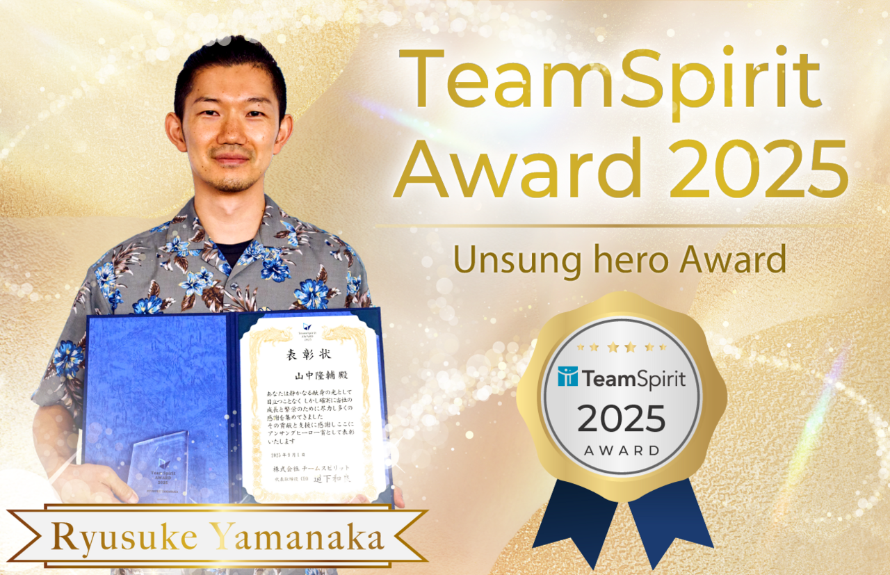 TeamSpirit Award2025アンサングヒーロー賞 RYUSUKE YAMANAKA 　頼られてこそ価値がある―ITの現場から全社支援のかたち 