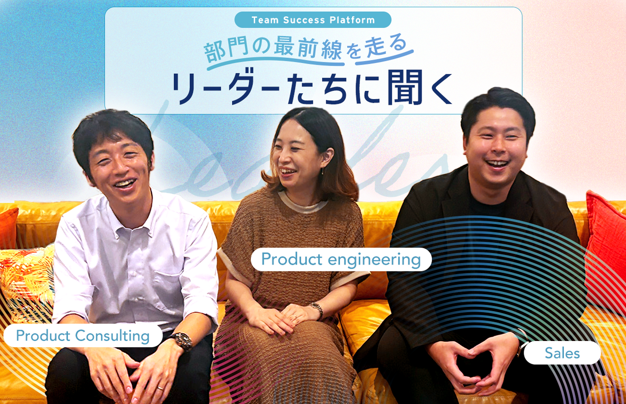 部門の最前線を走るリーダーたちに聞く　TSP統括事業本部が仕掛ける横断的グロース戦略 