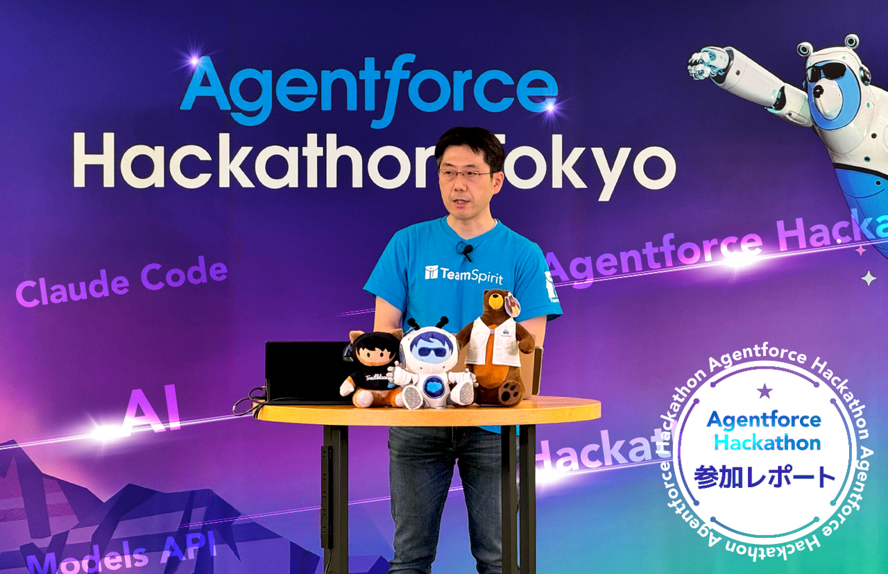 【参加レポート】Salesforce初の「Agentforce Hackathon（ハッカソン）」で20チームの激戦に挑んで得た技術的知見 