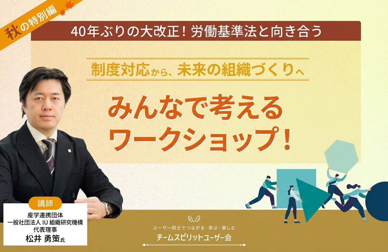 40年ぶりの労働基準法大改正　～制度対応から、未来の組織づくりへ～　みんなで考えるワークショップ開催レポート 