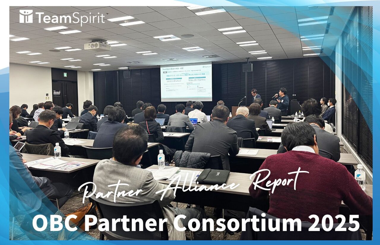 【活動レポート】OBC Partner Consortium 2025に参加！「奉行シリーズ × TeamSpirit」で広がる人事労務DXの輪 