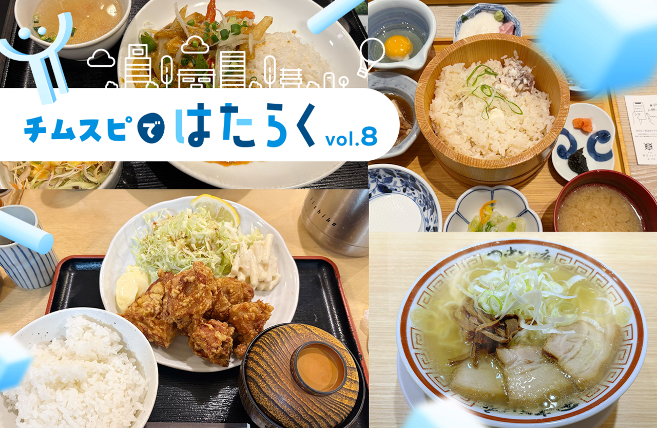 出社したくなる！チームスピリット流ランチ・コミュニケーション