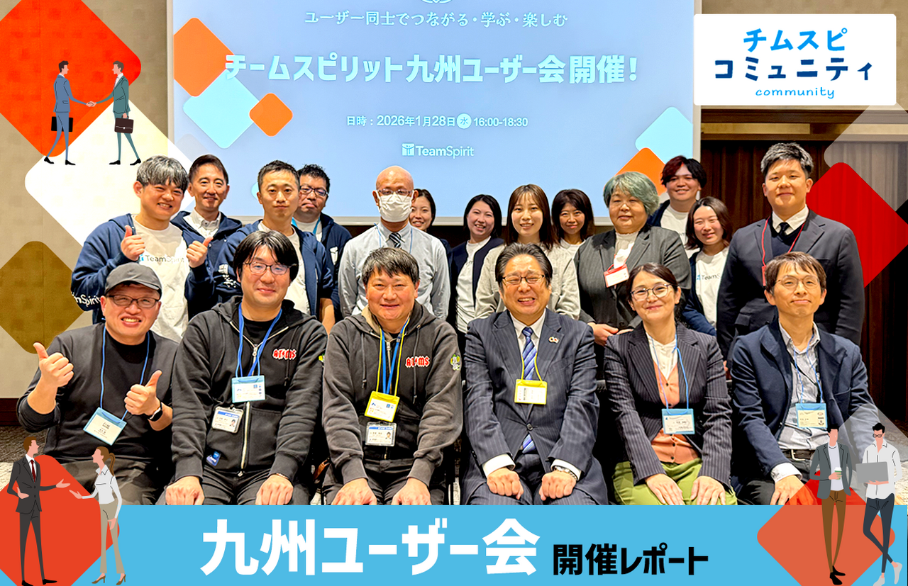 ユーザー同士でつながる・学ぶ・楽しむ　「チームスピリット九州ユーザー会」初開催レポート