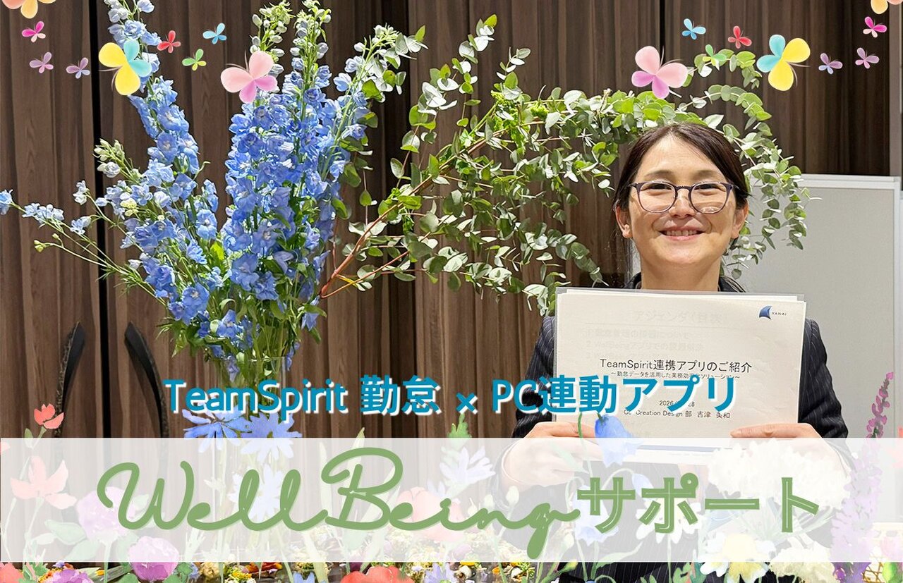 九州ユーザー会で出会ったTeamSpirit 勤怠×PC連動アプリ「WellBeingサポート」の挑戦