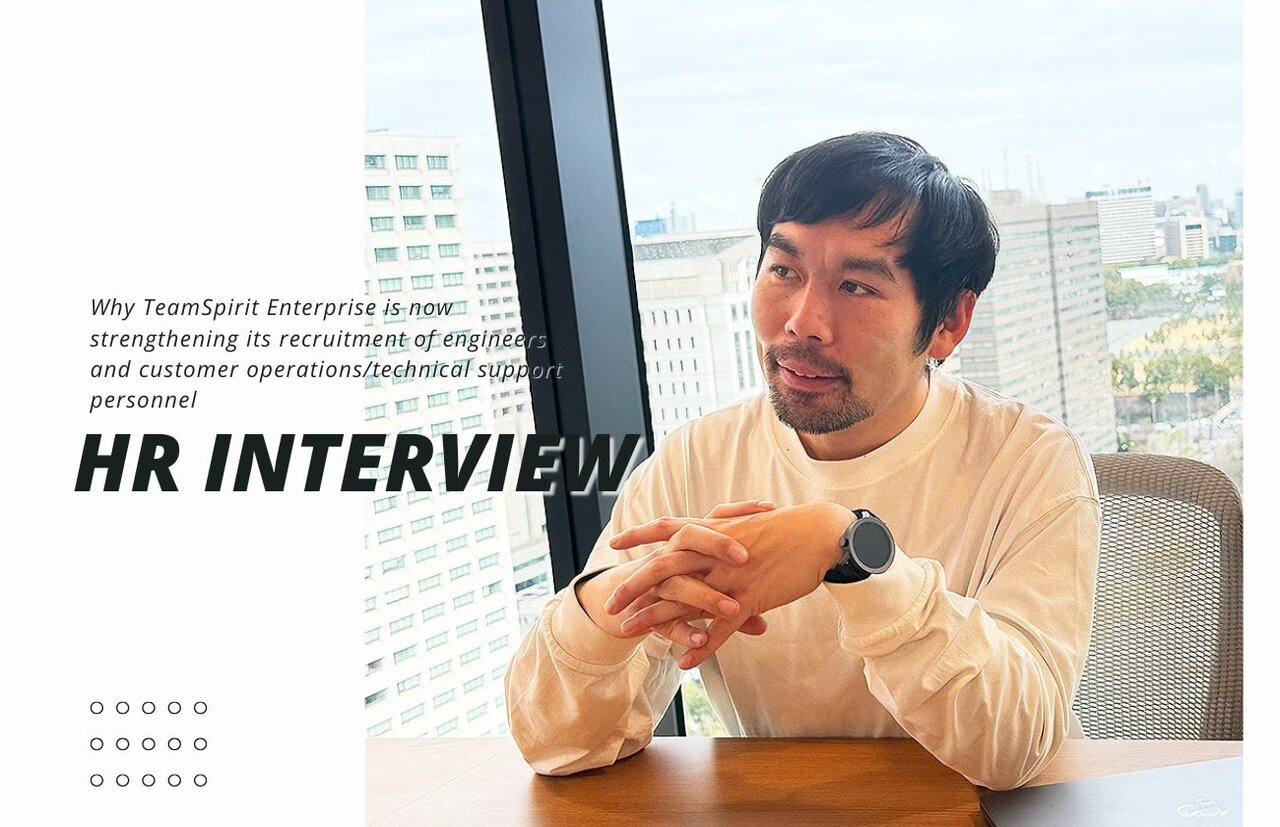 チームスピリット 採用担当者に聞く―今、TeamSpirit Enterpriseに求める人物像とは