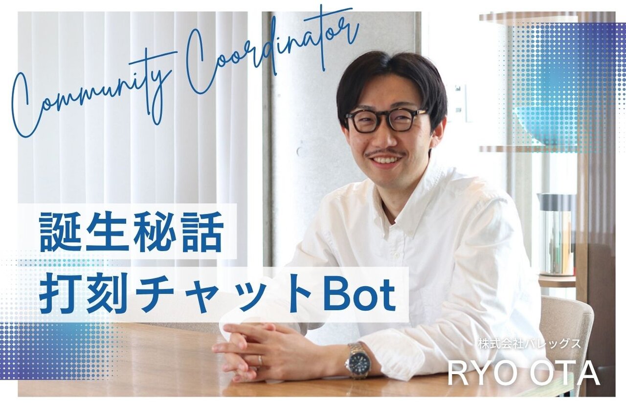 チムスピコミュニティの熱気を生むきっかけ作りに…「打刻チャットBot」誕生秘話