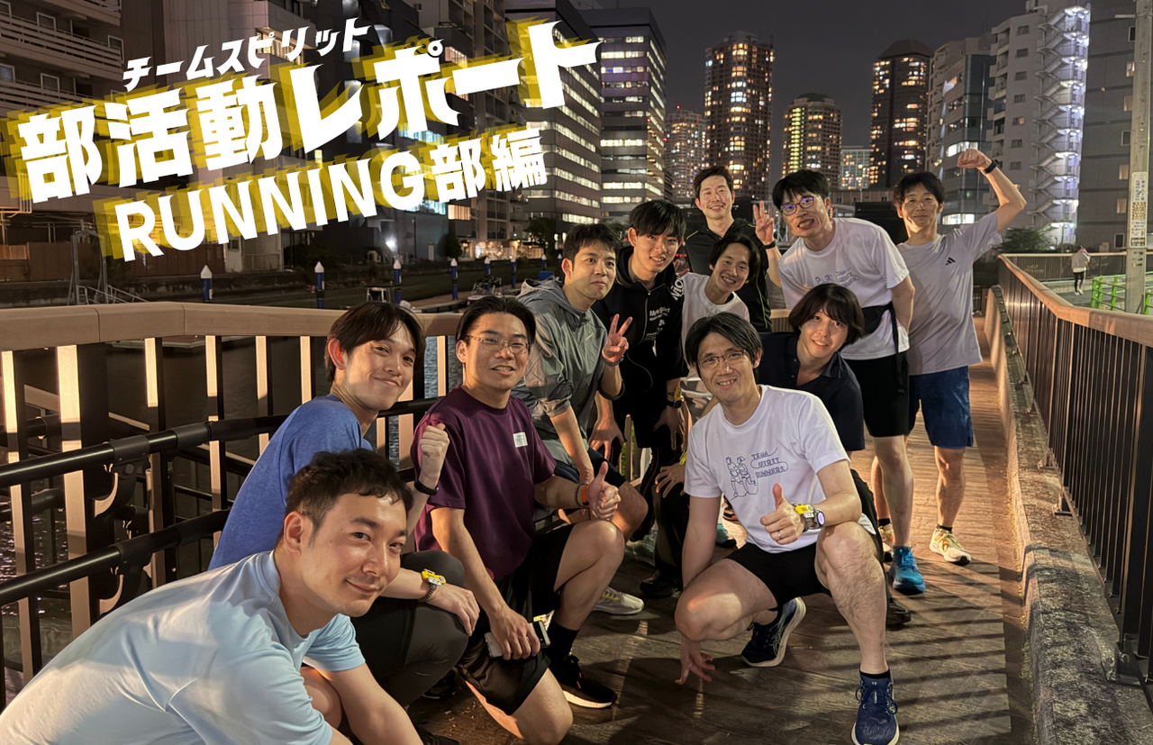 走れば心も通じ合う。夜の東京を駆け抜ける、ランニング部「新入社員ウェルカム・ラン」！