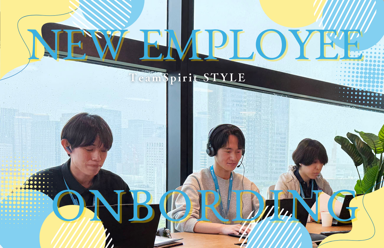 会社を“自分ごと”にする5ヶ月。インプットで終わらせないチームスピリット流オンボーディング