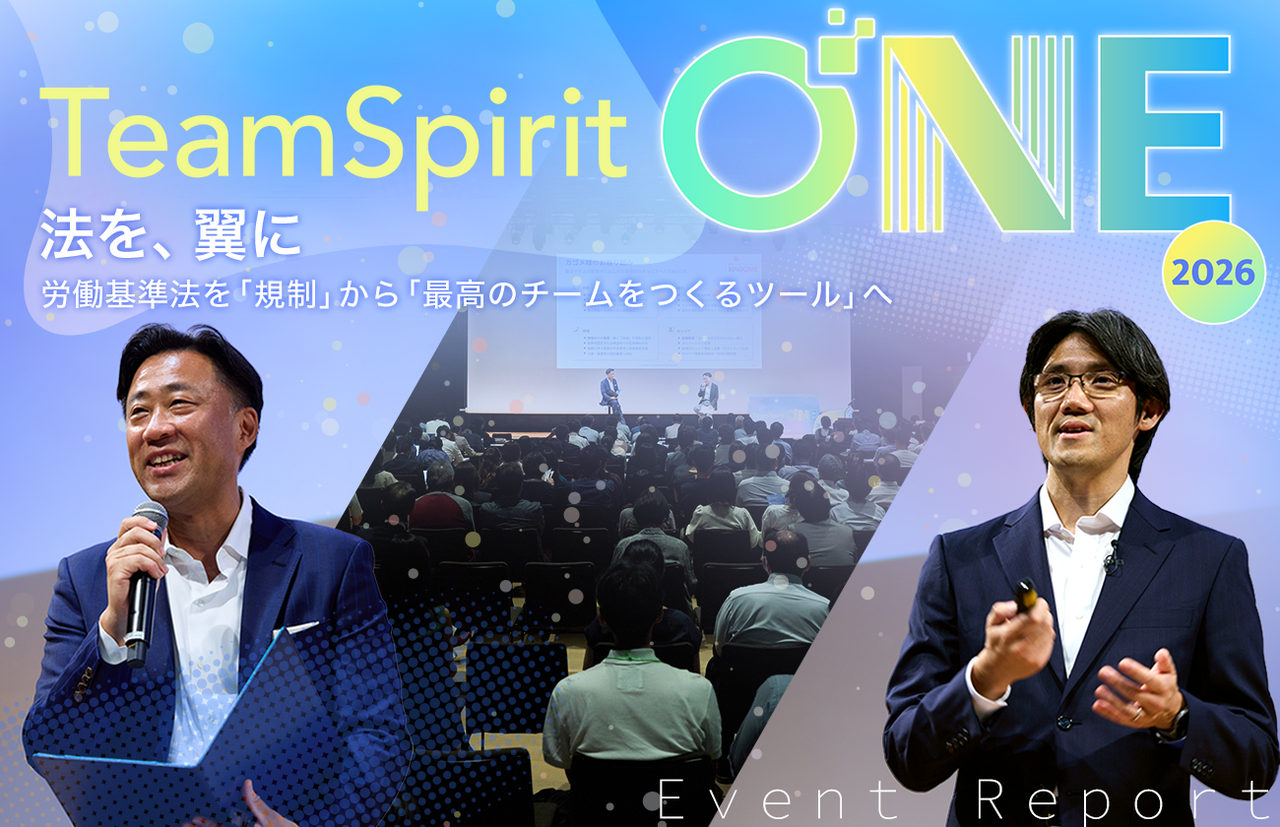 TeamSpirit ONE 2026 開催レポート　ー 法を、翼に ー