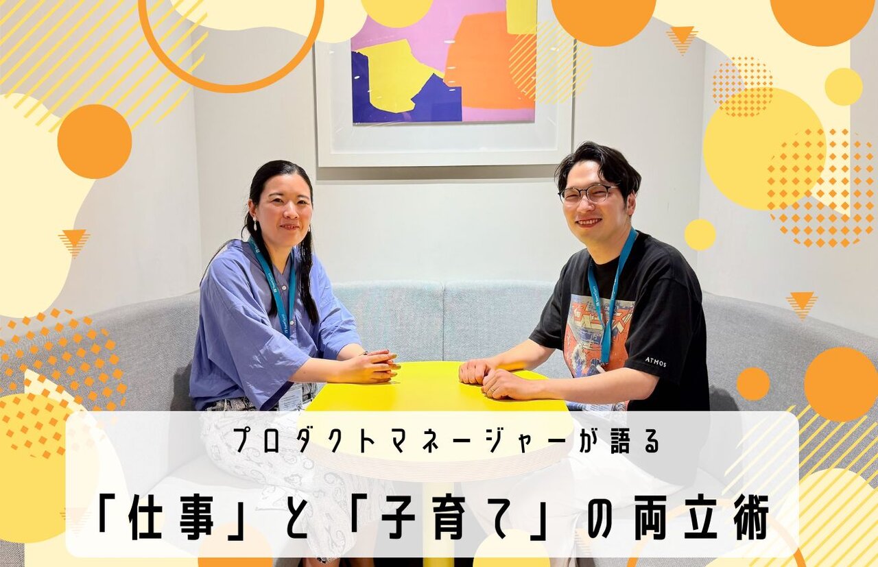 限られた時間で成果を最大化するには？自律したチームが実践する「仕事」と「子育て」の両立術