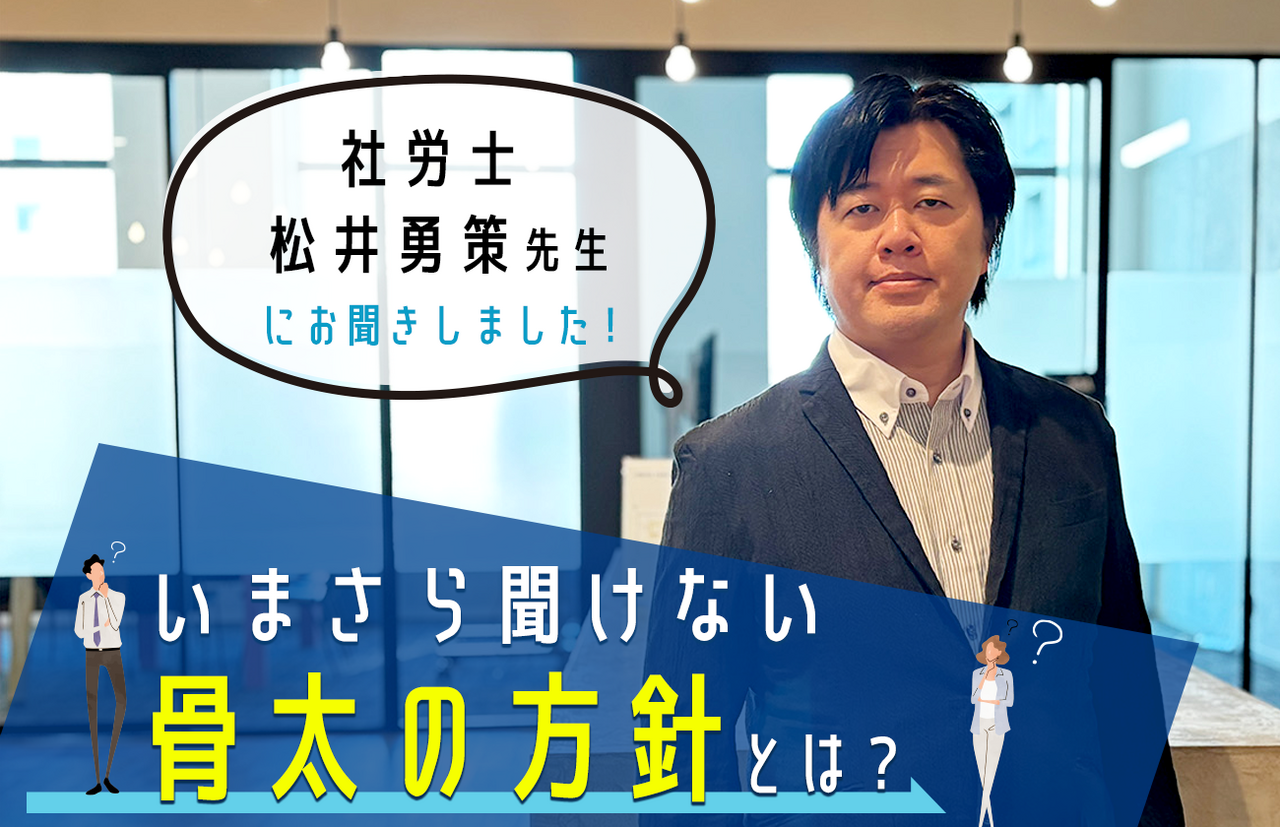 【社労士・松井先生に聞く】いまさら聞けない「骨太の方針」とは？経済対策から読み解く労基法改正の行方と人事労務の備え