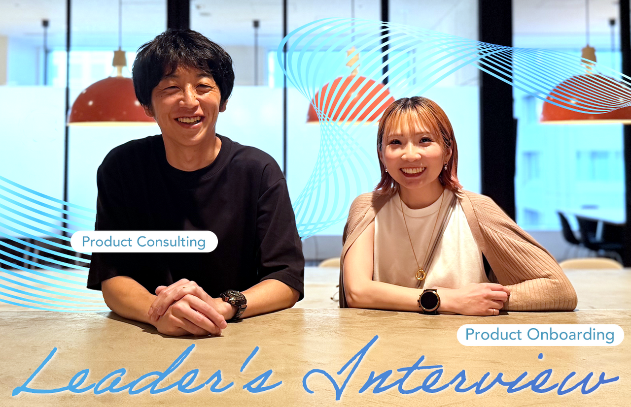プロダクトとともに成長できる場所　プロフェッショナルサービス本部・2人の部長が語る、コンサルタントとしてのキャリアの広がり