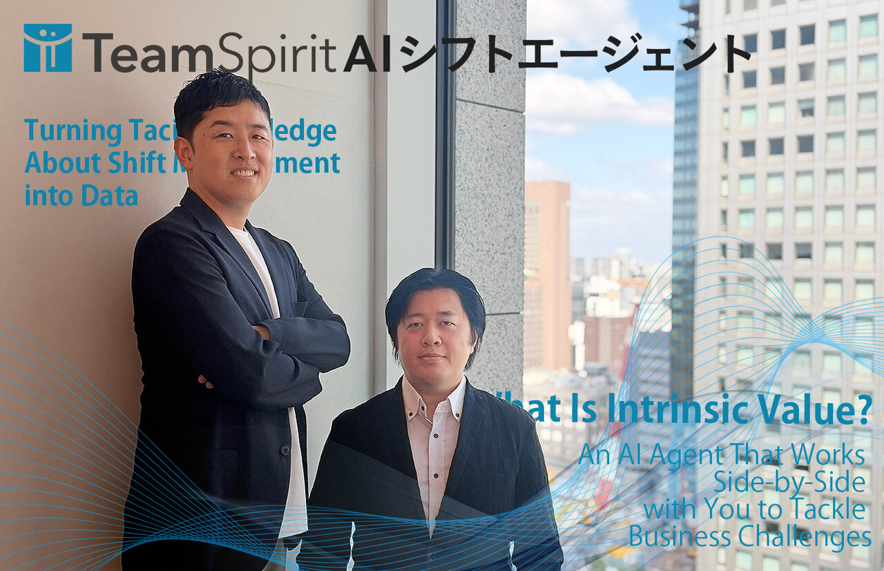 シフト管理の「暗黙知」をデータへ。「TeamSpirit AIシフトエージェント」がもたらす本質的価値とは？