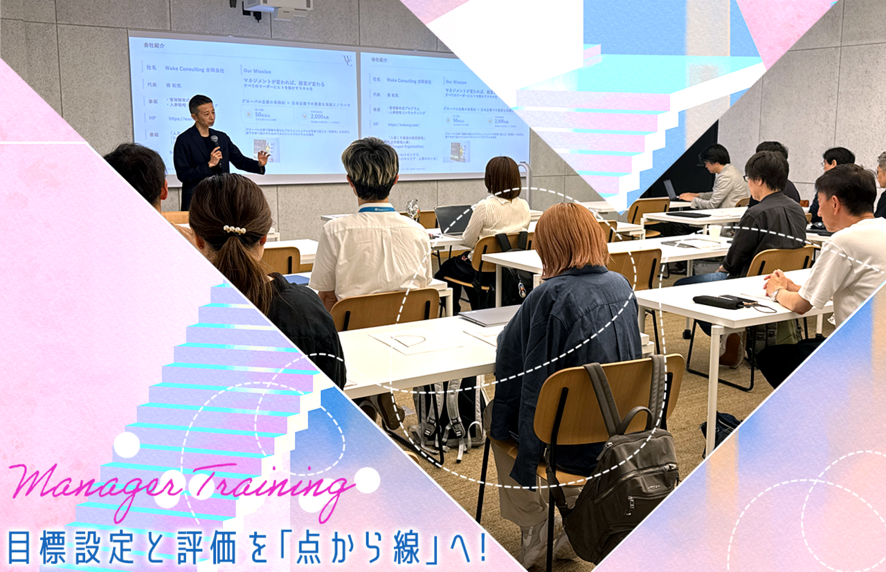 目標設定と評価を「点から線」へ！部下の挑戦と成長に伴走するマネージャー研修