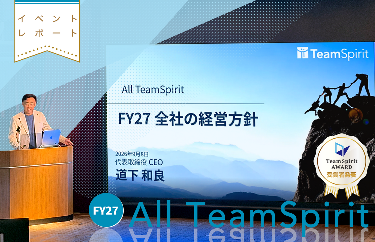 新年度FY27キックオフにあたる全社戦略ミーティング「All TeamSpirit」実施とFY26 TeamSpirit Award受賞者発表！