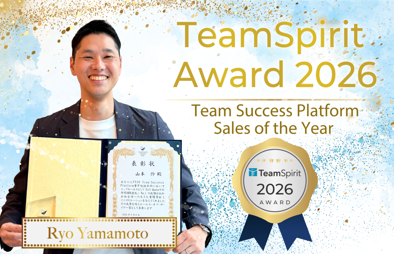 TeamSpirit Award 2026 セールス オブ ザ イヤー RYO YAMAMOTO 顧客の課題を引き出す提案力で目標達成率110％！