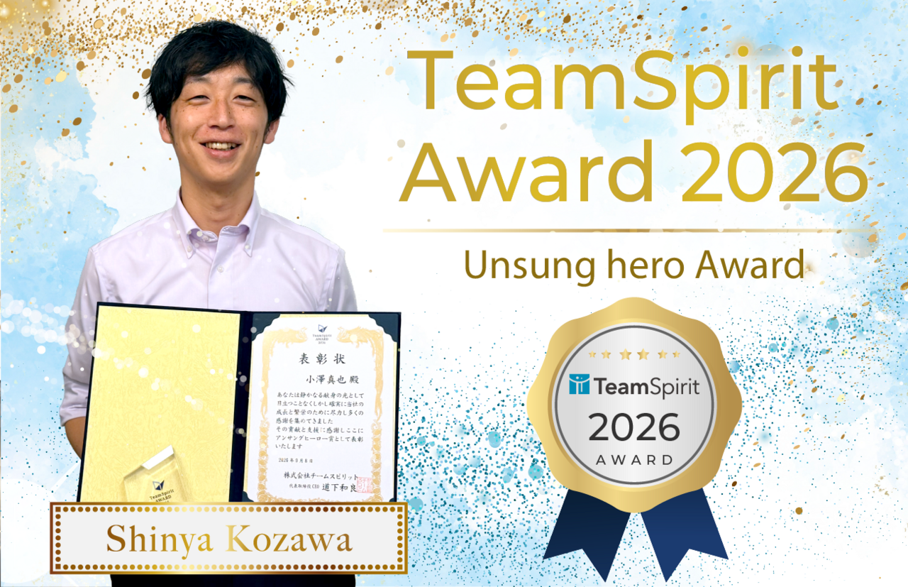 TeamSpirit Award 2026 アンサングヒーロー賞 SHINYA KOZAWA 新しい知識への挑戦を楽しむマルチプロダクトの先駆者