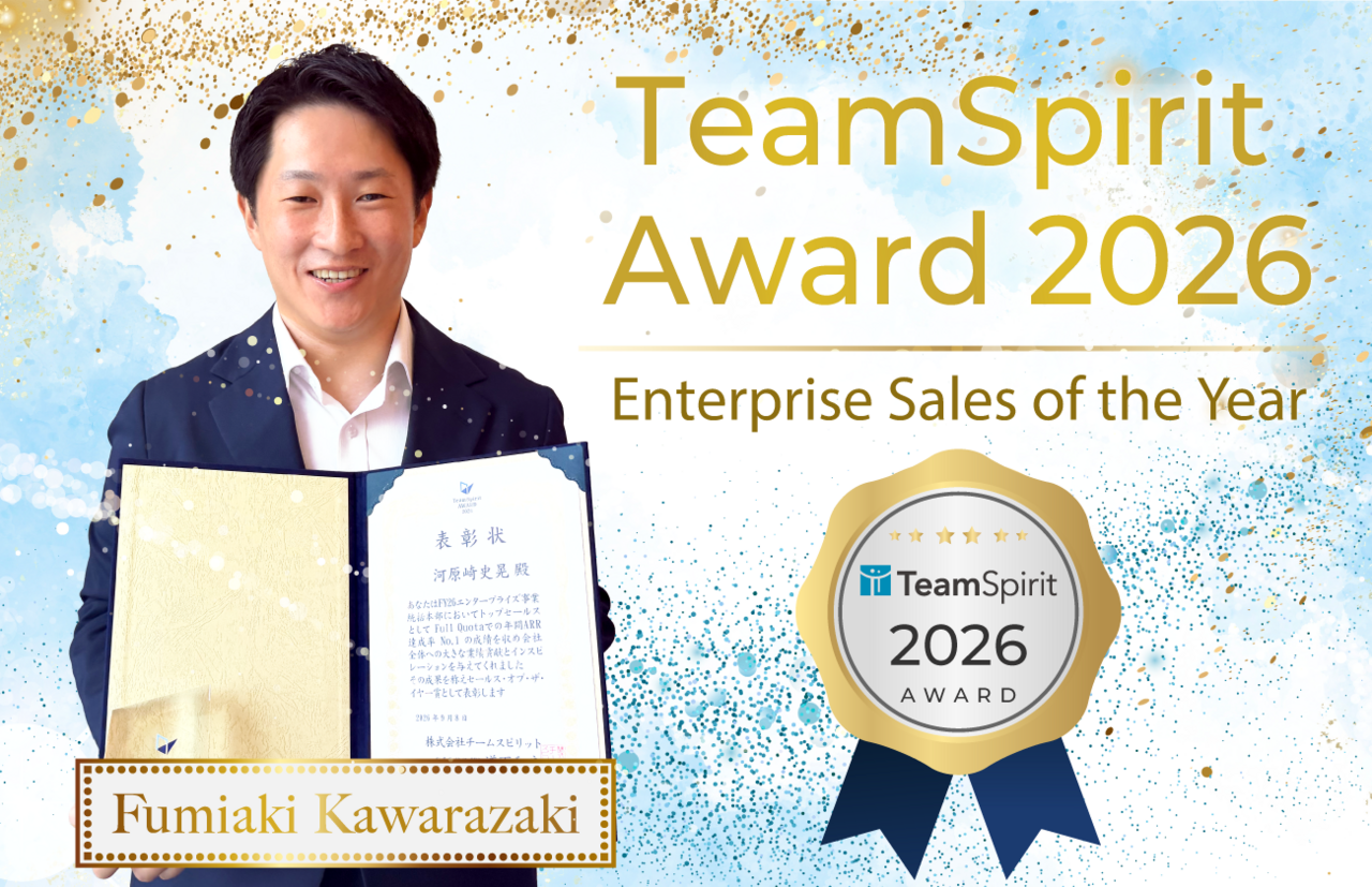 TeamSpirit Award 2026 セールス オブ ザ イヤー FUMIAKI KAWARAZAKI 大型商談は1人ではまとまらない。経営層の視点まで準備し、関係者の力を結集する