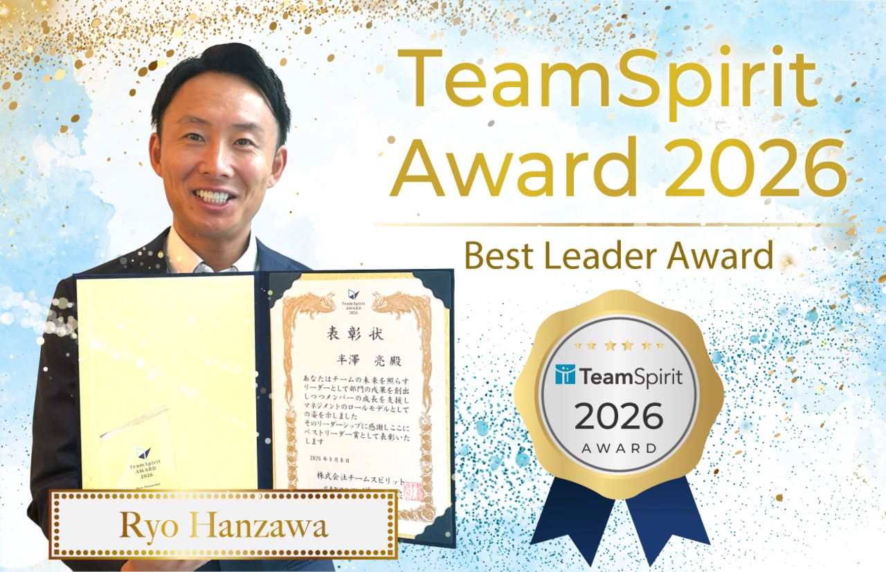 TeamSpirit Award 2026 ベストリーダー賞 RYO HANZAWA エンタープライズ営業部長が失敗から学んだ「お客さま第一」の信念