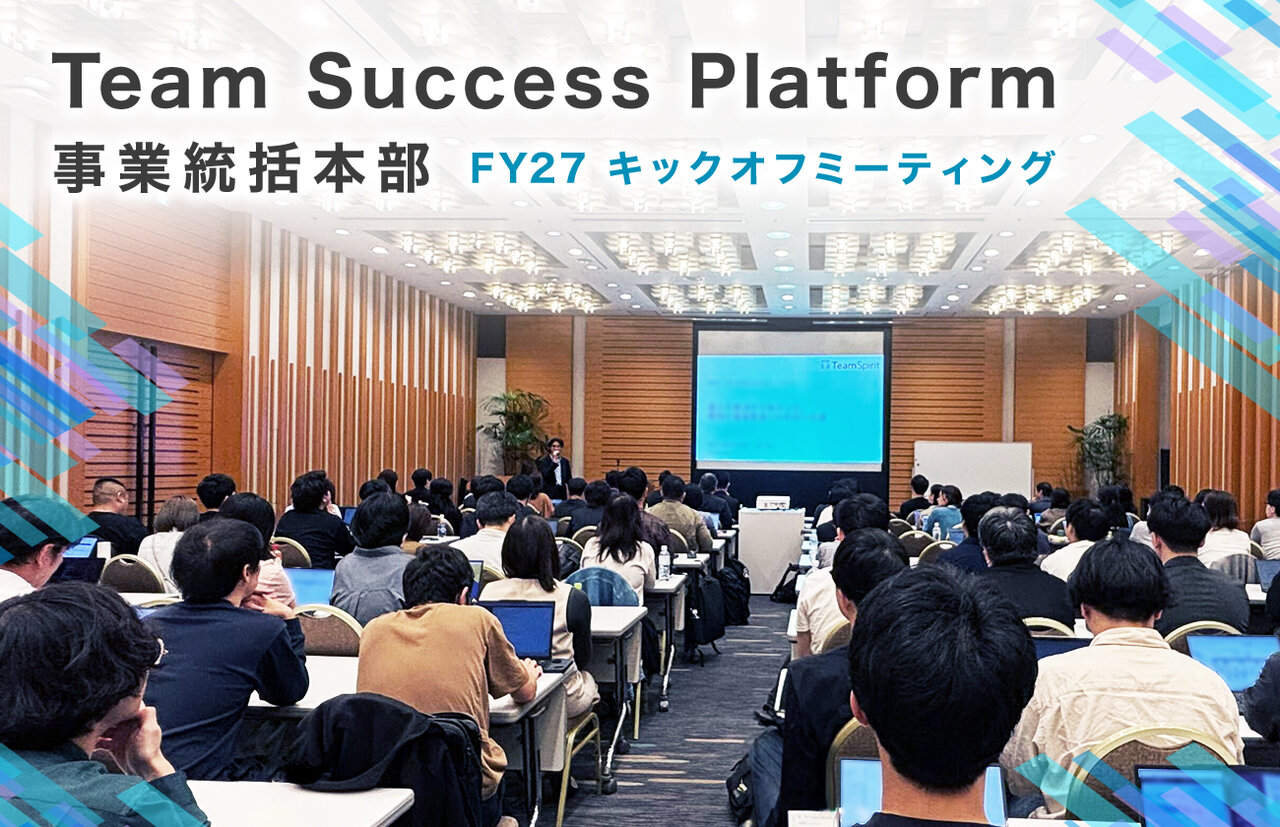 FY27 Team Success Platform事業統括本部 キックオフミーティング　“つながる力”で、お客さまの未来を支える