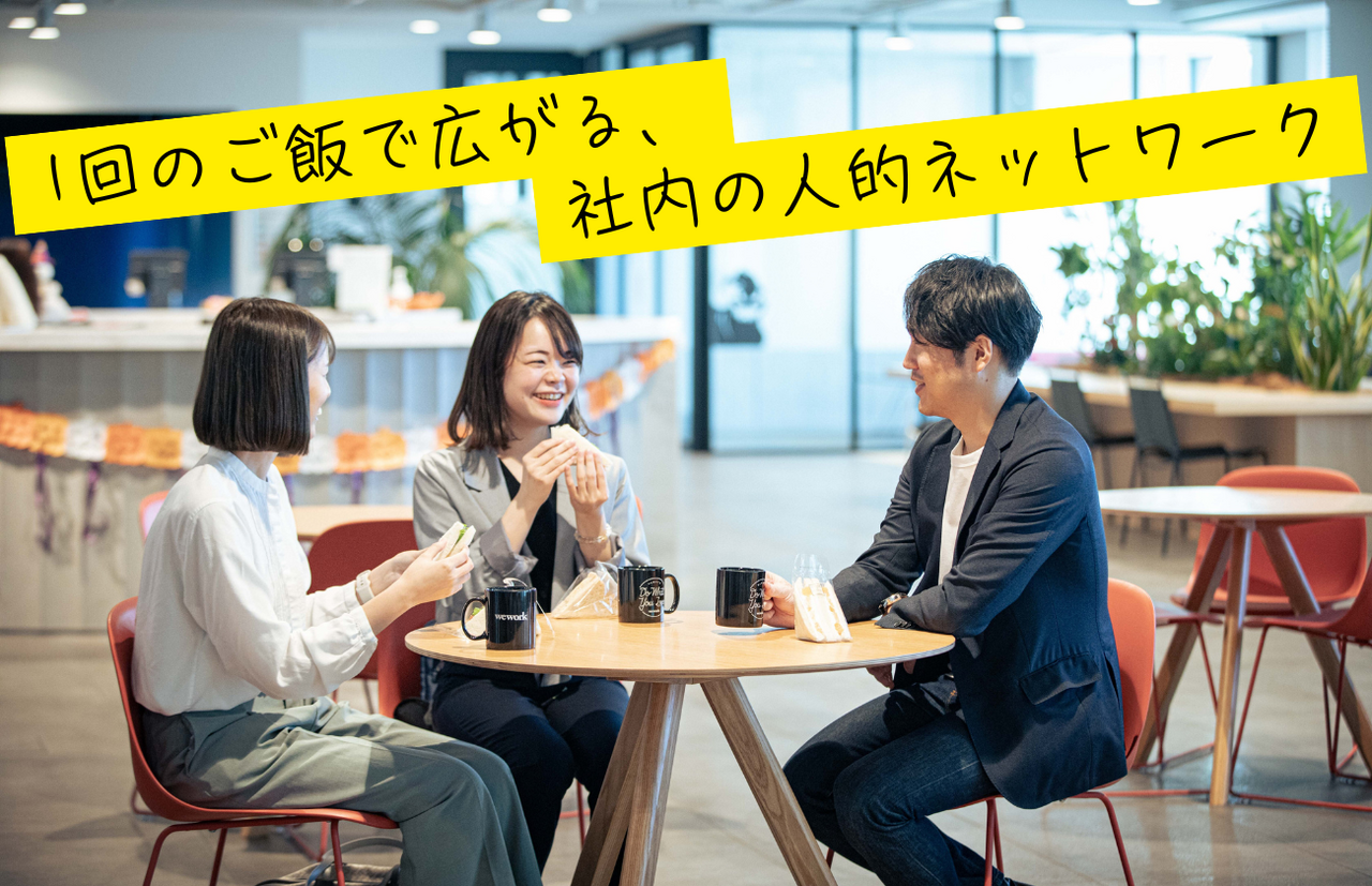 ランチ1回で、新入社員の社内の人的ネットワークが広がった話