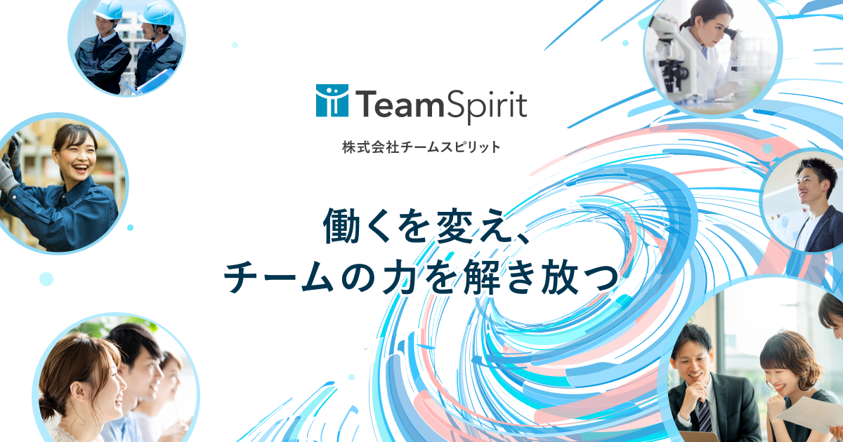 採用情報 | 株式会社チームスピリット