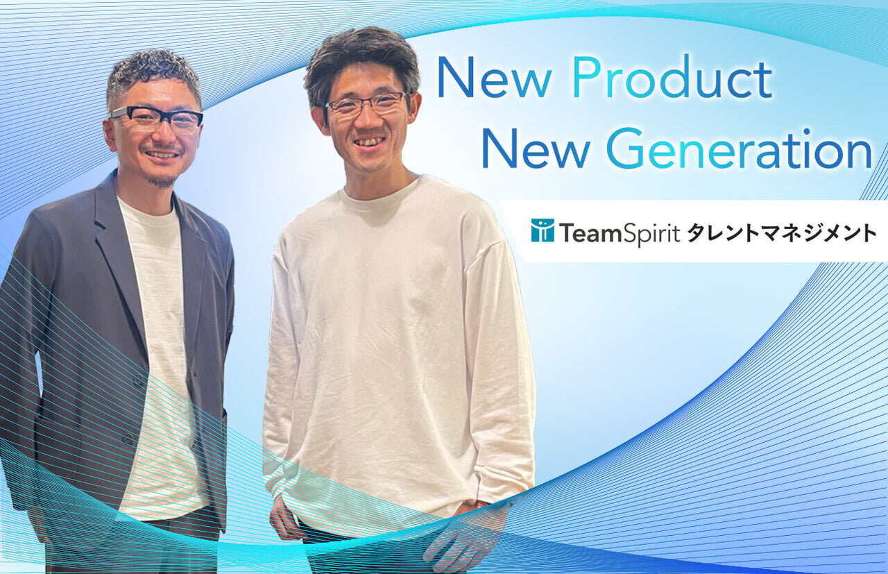 育成を仕組み化し組織を強くする。TeamSpiritが描く、次世代タレントマネジメント  - チムスピPark｜チームスピリットの人やカルチャーを伝えるメディア