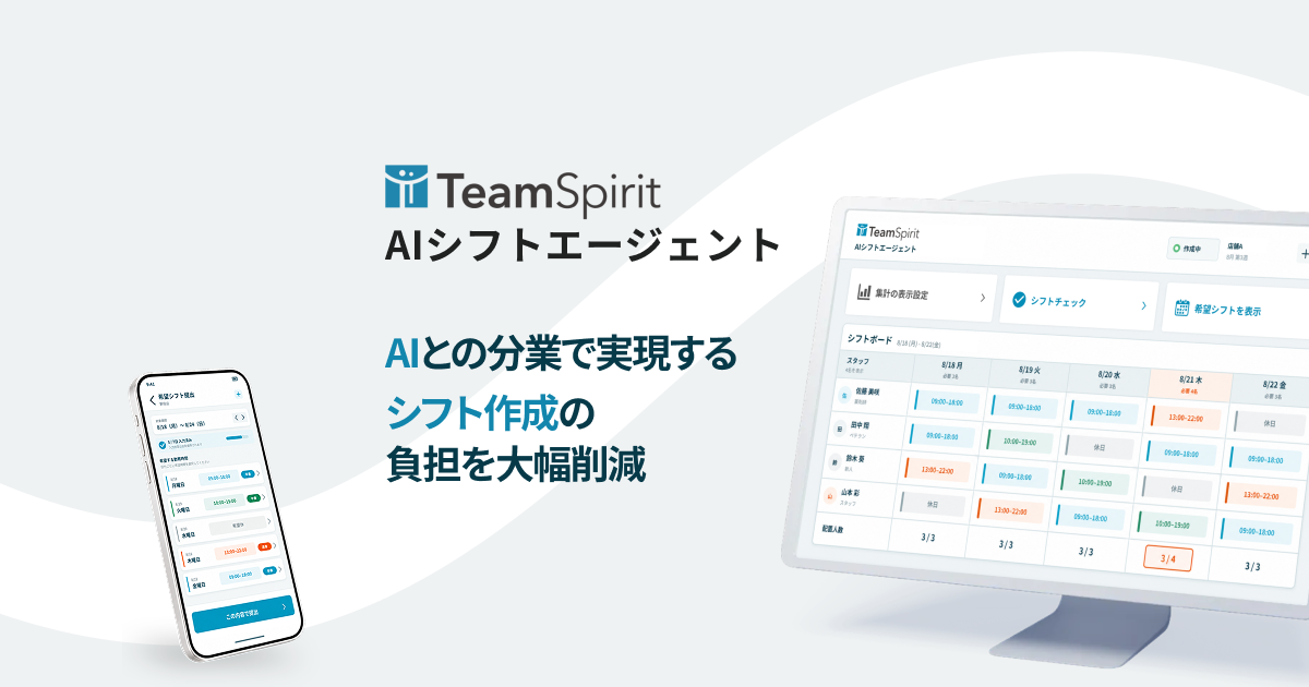 AIシフトエージェント｜シフト作成｜ TeamSpirit（チームスピリット）
