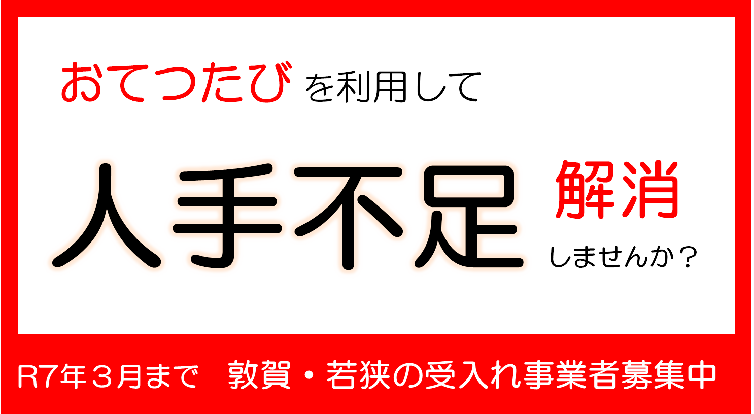 敦賀・若狭における「おてつたび」事業 受入れ事業者を募集しています！新しい記事