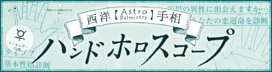 ハンドホロスコープ