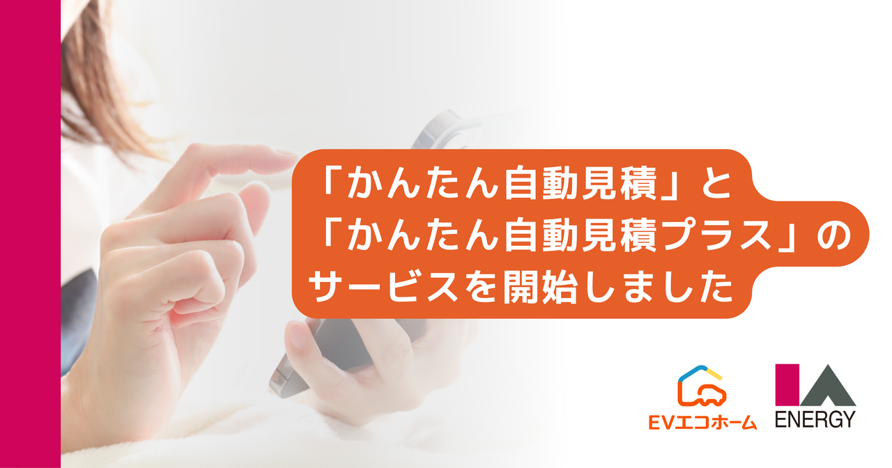 【24時間365日対応】「かんたん自動見積」「かんたん自動見積プラス」のサービスを開始しました