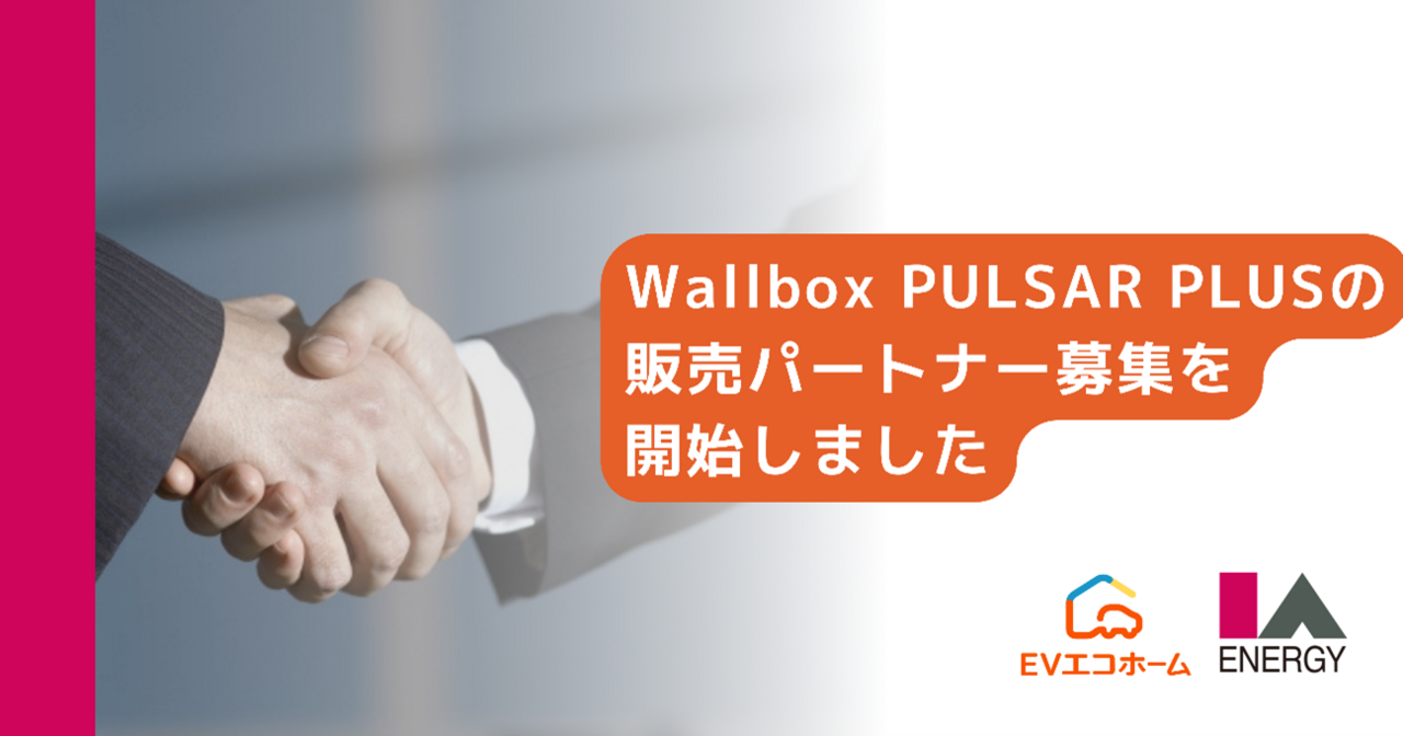 Wallbox社製スマートEV充電器「PULSAR PLUS」の販売パートナー募集を開始しました。施工パートナーも継続募集中。