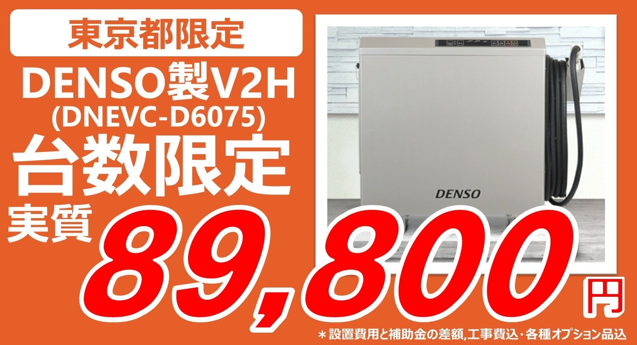 【東京都限定】補助金活用でV2H設置が実質89,800円!EV充電器設置よりもオトクに!
