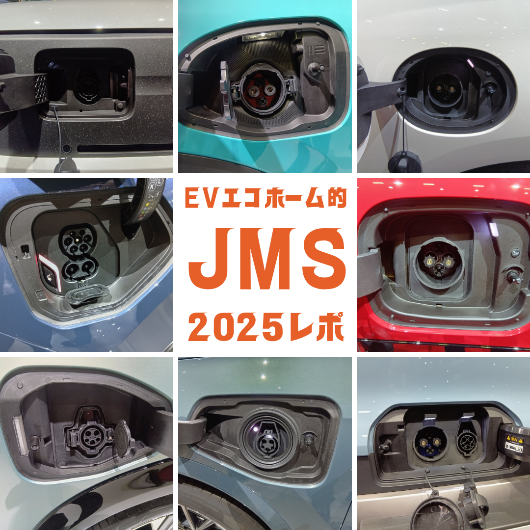 EVエコホーム的JMS2025レポ 〜最新EV × 充電口をしっかりチェックしてきました〜