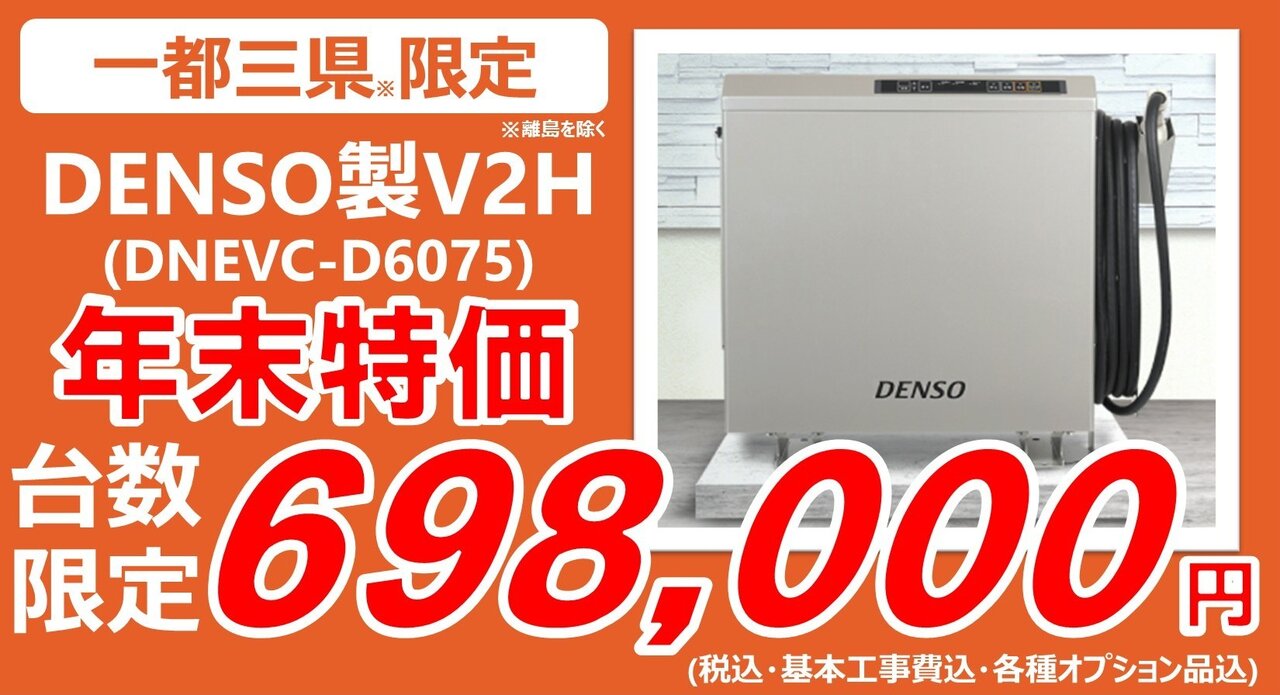 【年末最終特価】DENSO製V2Hが698,000円に！この機会をお見逃しなく！