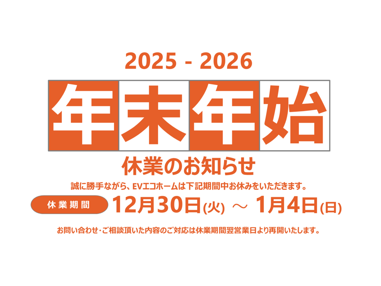 年末年始休業のお知らせ(2025-2026年)