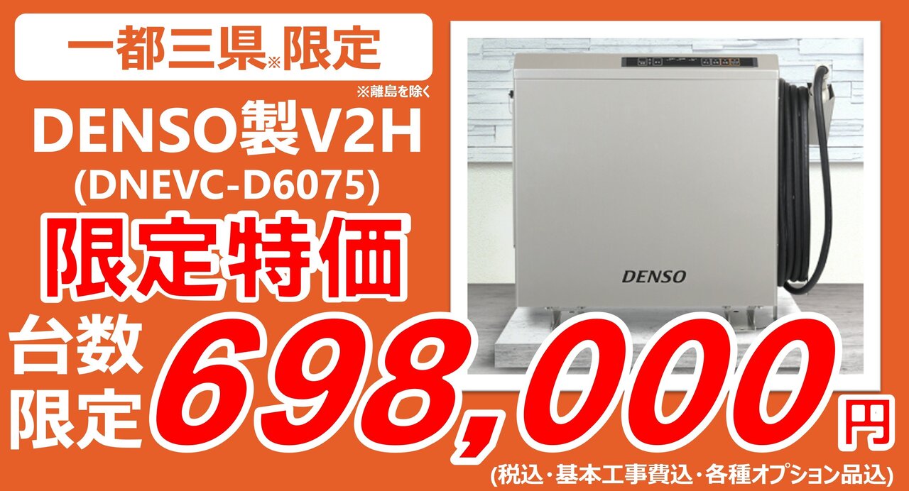 【限定特価】DENSO製V2Hが698,000円に！この機会をお見逃しなく！